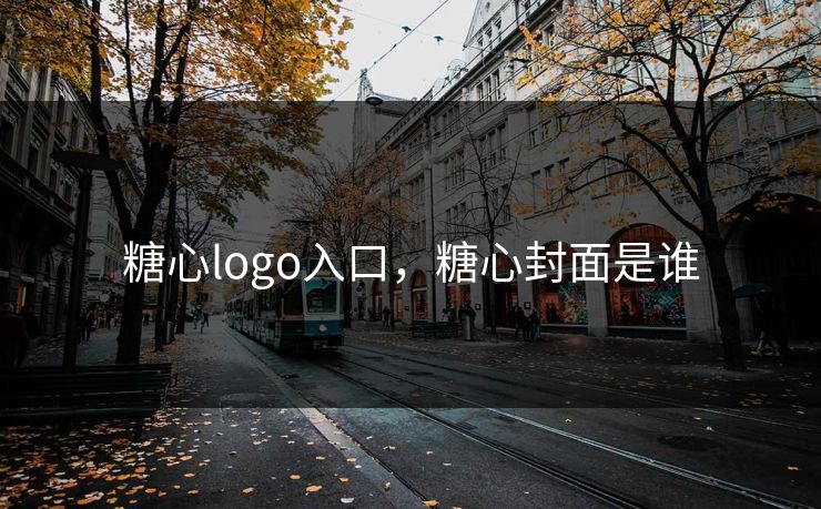 糖心logo入口，糖心封面是谁