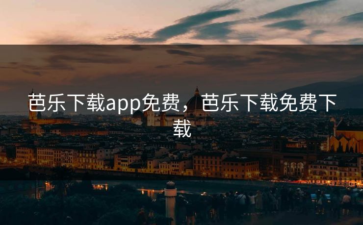 芭乐下载app免费，芭乐下载免费下载